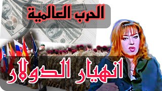 مايا صبحي .. الحرب العالمية و انهيار الدولار