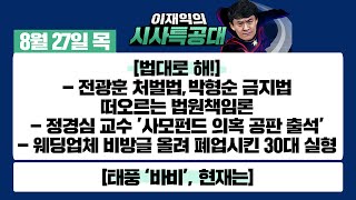 [시사특공대]8/27(목)전광훈처벌법, 박형순금지법 떠오르는 법원책임론/정경심 교수 26차 공판 출석/웨딩업체 비방글 올려 폐업시킨 30대 실형[이재익의 시사특공대]