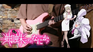 「蜘蛛ですが、なにか？」OP2 / Bursty Greedy Spider / Guitar cover