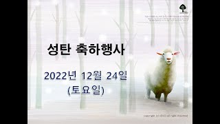 2022년 은혜사랑교회 성탄 행사 - 성탄 축하의 밤 [12월 24일]