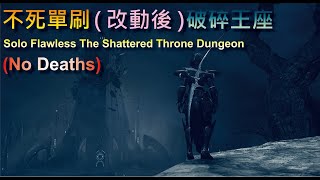 Destiny 2 Forsaken 不死單刷破碎王座 Solo Flawless The Shattered Throne Dungeon (No Deaths)