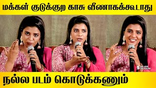 மக்கள் குடுக்குற காசு வீணாகக்கூடாது நல்ல படம் கொடுக்கணும் Aishwarya Rajesh Press Meet