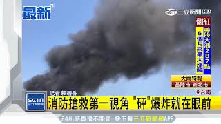 消防搶救第一視角　「砰」爆炸就在眼前｜三立新聞台