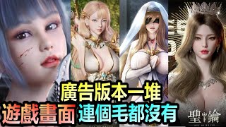 手遊［聖鑰］:遊戲畫面連個毛都沒有！廣告版本一大堆，一款遊戲很屌很棒還需要造假騙人嗎？垃圾遊戲可以從投放的廣告看出來！