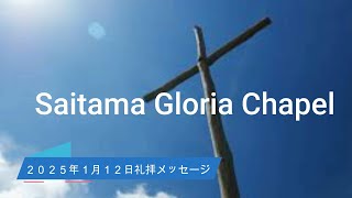 (2025. 01 .12) さいたまグロリアチャペル礼拝メッセージ