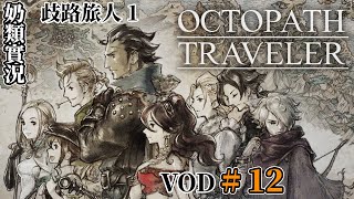 【奶類實況】PC 歧路旅人 1 / Octopath Traveler 2024.11.19 #12