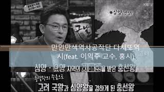 [시즌3] 131화 충선왕-충숙왕, 누가 몽골의 썩은 동아줄을 잡았는가(feat. 이익주 교수, 홍시)