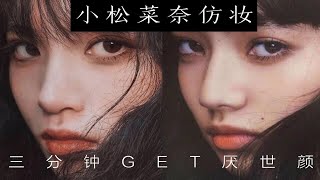 【青豆】小松菜奈仿妆！厌世妆！三分钟GET厌世颜！