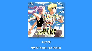 디핵 (D-Hack), 키코 (Kik5o) - 고공비행/Lyrics