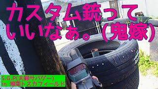 【夫婦サバゲー♯3】鬼嫁、はじめてのカスタム銃（湘南トスカフィールドPart.1）