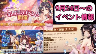 【少女廻戦】「お得還元イベント」＆新武将「甄姬」＆「月下の輝夜姫」の３イベント！簡単に見ていく！