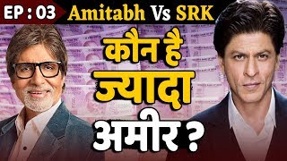 Amitabh Vs SRK: देखिए कौन है इन दोनों में से ज्यादा अमीर