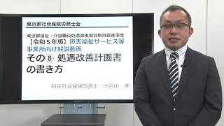 福祉・介護職員処遇改善加算取得のための説明動画その⑧　処遇改善計画書の書きかた