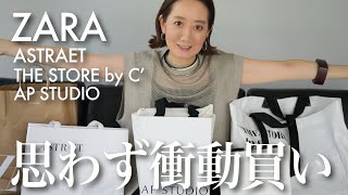 【大量買い】思わず衝動買いした合計12点の秋物アイテムを使って大人コーデ紹介【ZARA】【AP STUDIO】【THE STORE by C'】【ASTRAET】