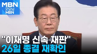 이재명 대표, 선거법 위반 항소심 3차 변론…26일 변론 종결 재확인 [굿모닝 MBN]