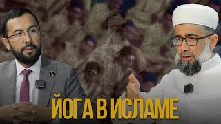 Можно ли мусульманам заниматься йогой?