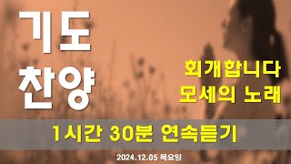 기도 찬양 새로운 CCM | [ 회개합니다 / 모세의 노래 ] | 작사 편곡 임진 | 연속듣기 1시간 30분