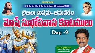 Day- 9 ||Exodus నిర్గమకాండము-9|| మోషే సుఖోపవాస ధ్యానములు || 09-07-2020