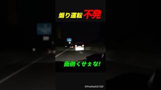 煽り運転、不発