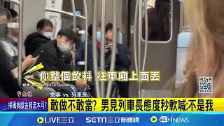 男大鬧台鐵車廂 摔飲料咆哮 乘客嚇壞逃 敢做不敢當? 男見列車長態度秒軟喊:不是我│記者 陳怡瑄 程奕翔│新聞一把抓20241129│三立新聞台