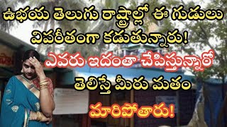 ఈగుడులు ఎవరు కట్టిస్తున్నారో తెలిస్తే వెంటనే మతం మారిపోతారు!@Govindaseva