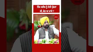 ਇੱਕ ਤਰੀਕ ਨੂੰ ਏਹੀ ਪੁੱਛਣਾ ਸੀ, ਫੇਰ ਆ ਜਾਂਦੇ ?CM ਮਾਨ