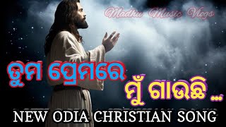 ତୁମ ପ୍ରେମରେ ମୁଁ ଗାଉଛି ... ।। NEW ODIA CHRISTIAN SONG