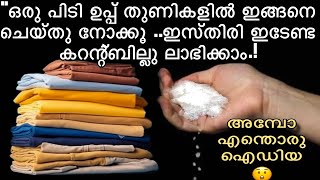 ഒരറിവും ചെറുതല്ല !!!!!ഉപ്പുണ്ടെങ്കിൽ എന്തെല്ലാം കാര്യങ്ങള്