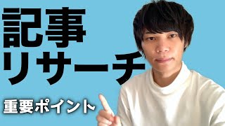 【Webライター向け】記事リサーチを行うときの最重要ポイント2つ