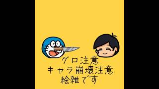 ⚠️グロ注意、キャラ崩壊注意、絵雑です！めっちゃ大変だったぁ！頑張ったから最後まで見てねー！ #イラスト #ドラえもん