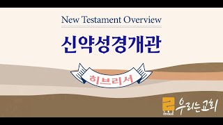 장유우리는교회 수요성경개관(히브리서)