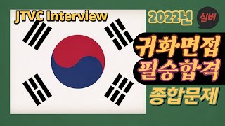 🇰🇷 (종합편) 2022년 귀화 면접심사 예상문제 풀이 종합편 / 사회통합프로그램 / 국적취득시험 / 귀화면접시험