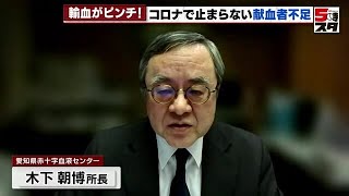 【輸血用血液製剤】新型コロナで輸血用血液製剤が不足　感染やワクチン接種で一定期間は献血できない問題も 【専門家が解説】(2023年2月13日)