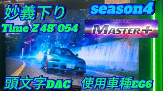 【頭文字DAC】妙義下り/Master+/2'48\