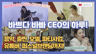 (더컬쳐앤 LSJ컴퍼니) 클래식음대생에서 연순수익 7억의 신화 만27살 출판사여성CEO의 일상