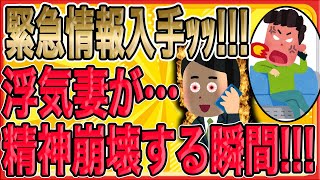 【緊急情報入手ｯｯ!!!浮気妻が精神崩壊する瞬間ｯｯ!!!】知らない番号から電話がかかってきた。「あなたの電話番号を探し出しました。」電話越しの声は、間男だった…!!!