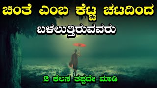 ಚಿಂತೆ ಎಂಬ ಕೆಟ್ಟ ಚಟದಿಂದ ಬಳಲುತ್ತಿರುವವರು 2 ಕೆಲಸ ತಪ್ಪದೇ ಮಾಡಿ | Kannada Motivational