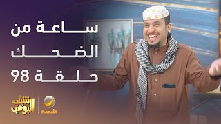 ساعة من الضحك من أقوى مشاهد مسلسل #شباب_البومب الحلقة 98