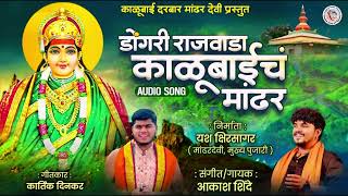 डोंगरी राजवाडा काळूबाईचं मांढर | DONGARI RAJWADA KALUBAICH MANDHAR | AKASH SHINDE NEW SONG | 2024