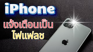 วิธีเปิดไฟแฟลชแจ้งเตือน iPhone ง่ายนิดเดียว!