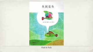 《鱼就是鱼 Fish Is Fish》｜李欧 李奥尼系列Leo Lionni｜米老师中文故事会｜美慧生中文｜米博双语｜MI School