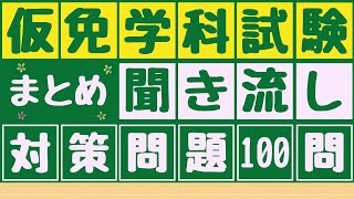 仮免学科試験 対策問題100問 【聞き流し】