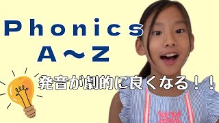 【絶対上達！】フォニックスで子どもから大人まで発音が良くなる！帰国子女から学ぶ究極の発音法！Bilingual girl introduce Phonics!