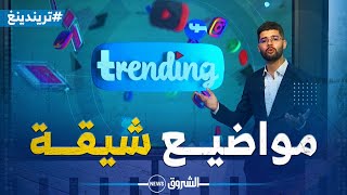 تريندينغ | الرئيس تبون يحظى بإستقبال كبير في تركيا..رواد مواقع التواصل الإجتماعي يطلقون هاشتاق خـاص