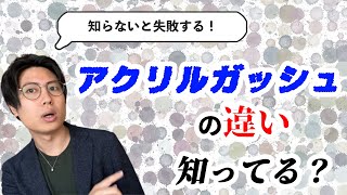 アクリルガッシュって何？普通のアクリル絵の具と何が違う？【アクリル画解説】