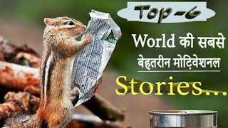 Top 6 Motivational stories in the world By Sandeep maheshwari || motivational stories in Hindi ||