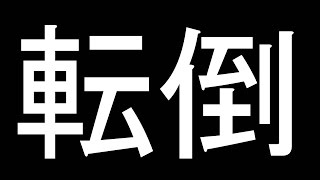 【バイク】トミンAコース　転倒　NSR【サーキット】