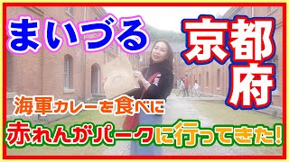 ★舞鶴赤れんがパークへ海軍カレーを食べに行ってきた！★京都府の北部にある舞鶴市を訪れた時の記録と、道中、京丹波にあった道の駅を少しだけご紹介！