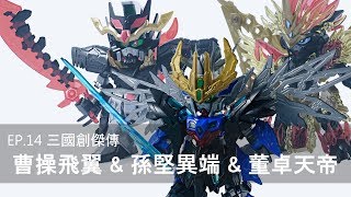 老J宅空間 EP.14 三國創傑傳 曹操飛翼\u0026孫堅異端\u0026董卓天帝