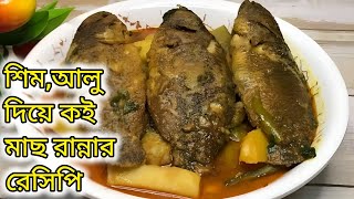 শীতের নতুন সবজি শিম ও আলু দিয়ে কই মাছ রান্নার রেসিপি।এভাবে আঙ্গুল চেটে পুটে খাবেন।